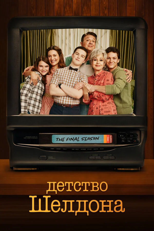 Детство Шелдона - постер сериала